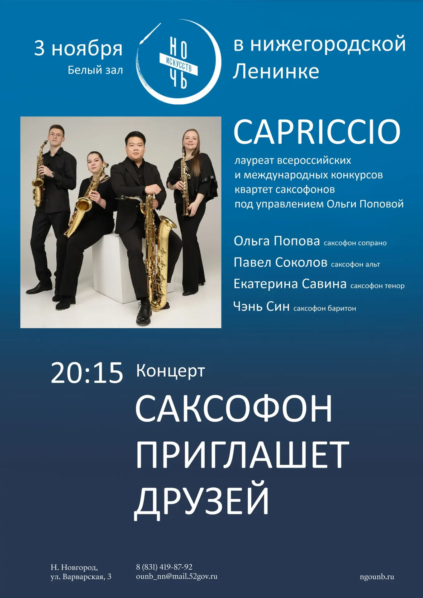 Концерт квартета «Capricciо» «Саксофон приглашает друзей»