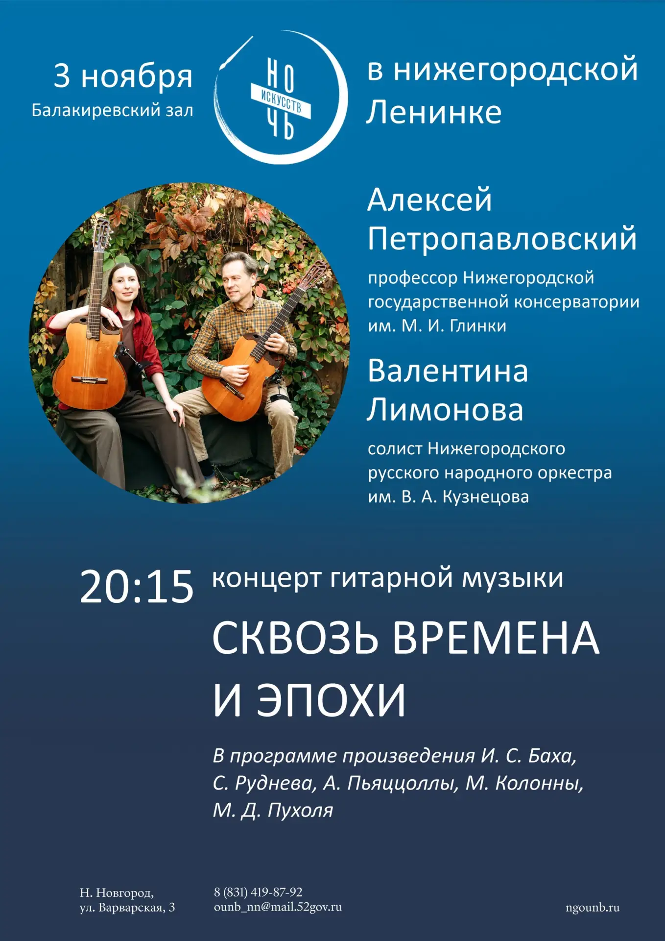 Концерт гитарной музыки «Сквозь времена и эпохи»