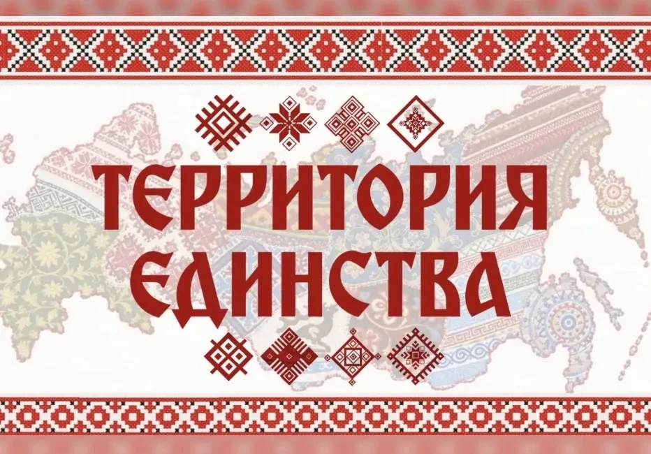 Премьерный показ документально-публицистического фильма «Территория единства»