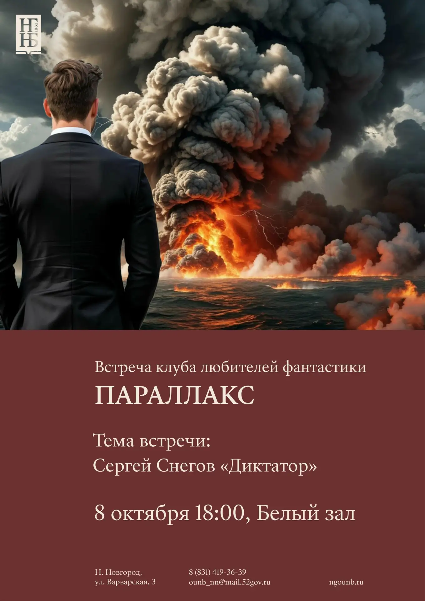 Встреча клуба любителей фантастики «ПАРАЛЛАКС»: роман «Диктатор» Сергея Снегова