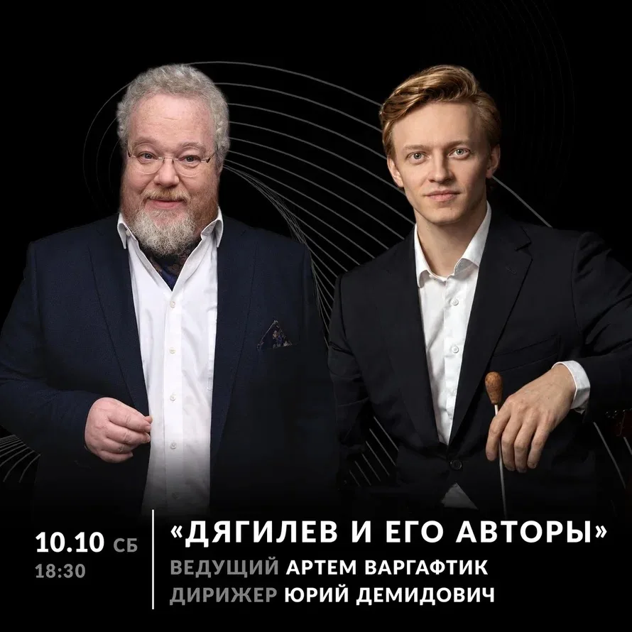 Концерт «Дягилев и его авторы» (цикл «Партитуры с историей», 1-й концерт)