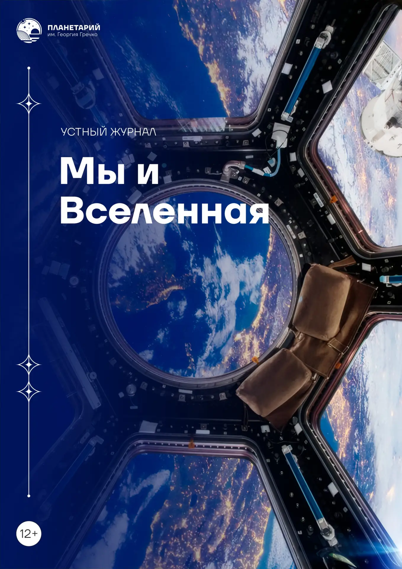 Тематический выпуск «Устного журнала» ко Всемирной неделе космоса (Нижегородский планетарий)