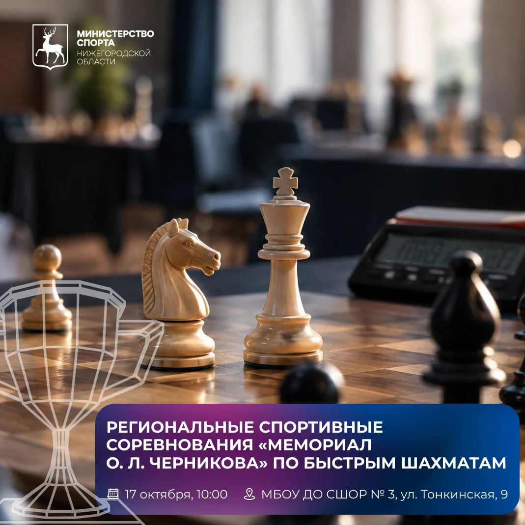 Региональные соревнования «Мемориал О. Л. Черникова» по быстрым шахматам