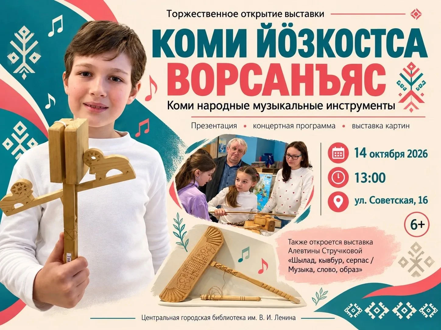 Торжественное открытие выставки «Коми йӧзкостса ворсанъяс/Коми народные музыкальные инструменты» (и выставка картин «Шылад, кывбур, серпас/Музыка, слово, образ»)
