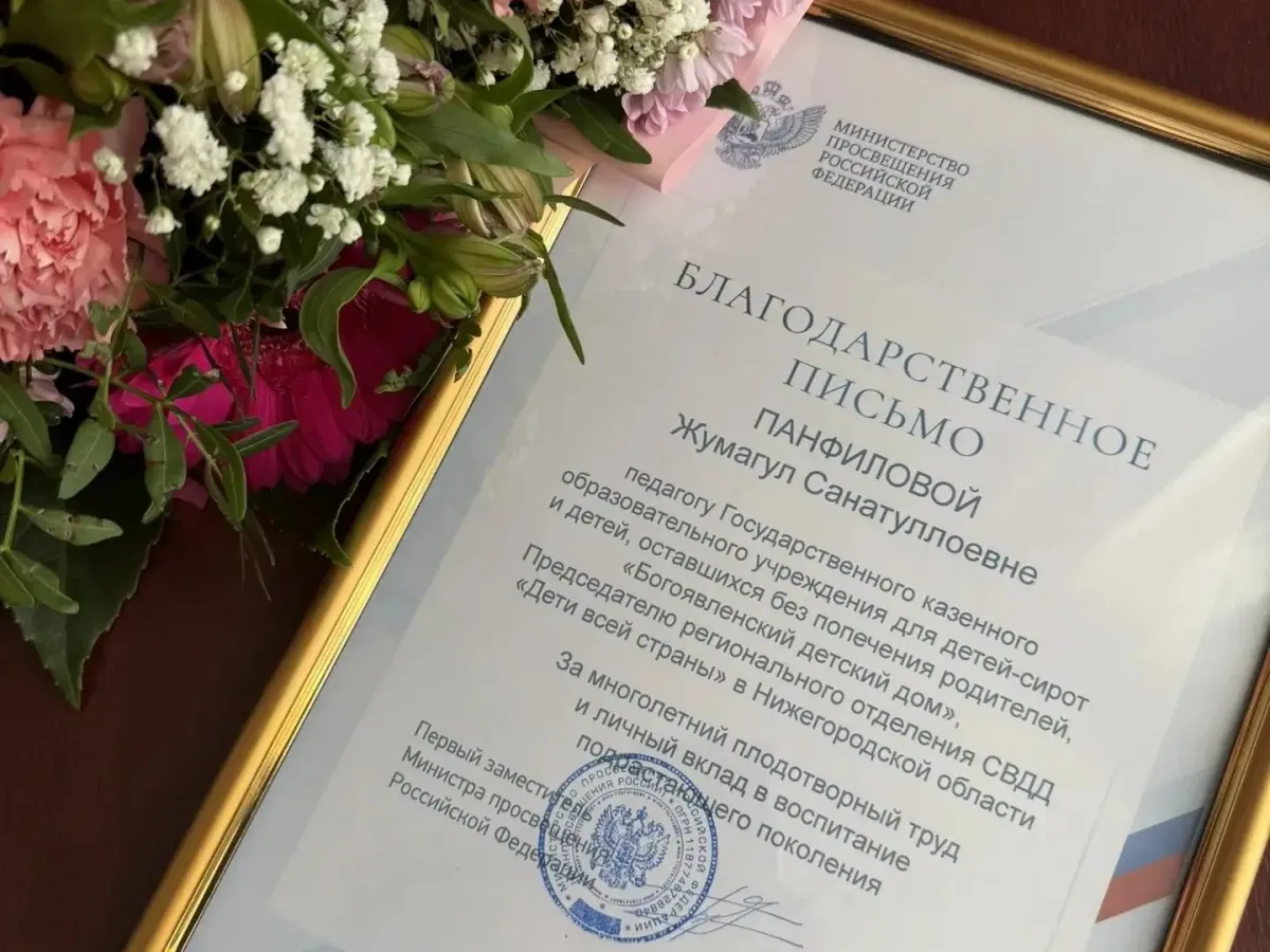 Педагог Богоявленского детского дома получила благодарность Минпросвещения России