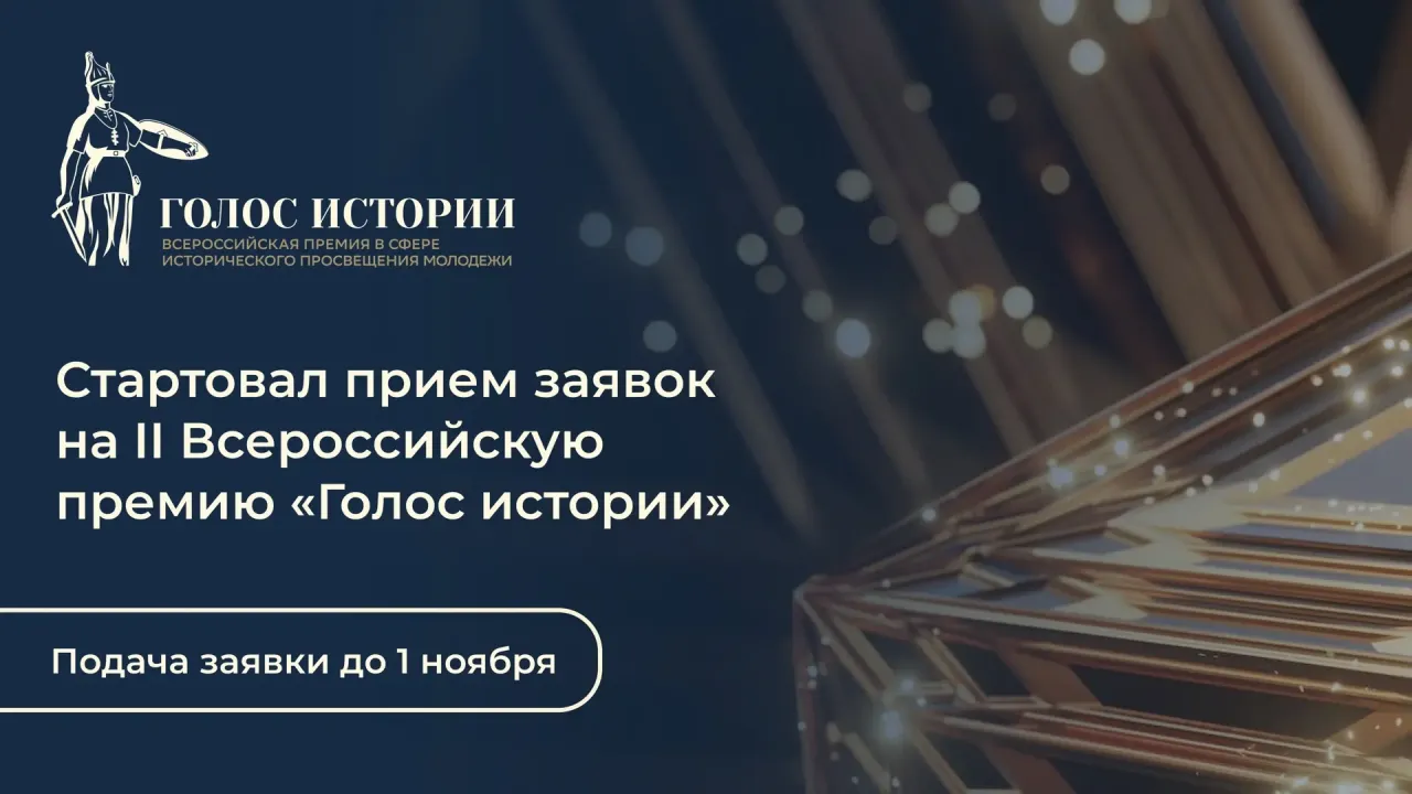 До 1 ноября принимают заявки на премию «Голос истории» — Нижний Новгород Сейчас