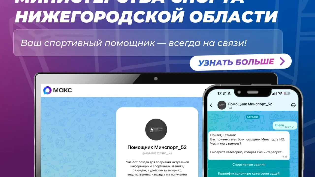 Минспорт Нижегородской области запустил чат-бот по оформлению спортивных разрядов — Нижний Новгород Сейчас