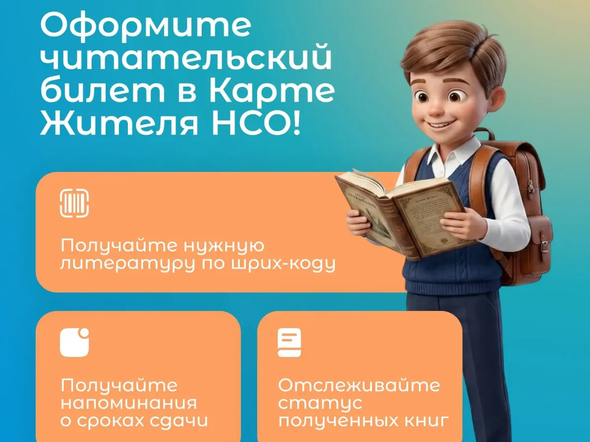 В Новосибирске школьный проездной и читательский билет можно оформить в приложении