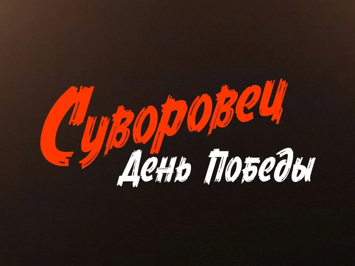 Новосибирский кинопроект «Суворовец» вышел в федеральный питчинг Минкультуры