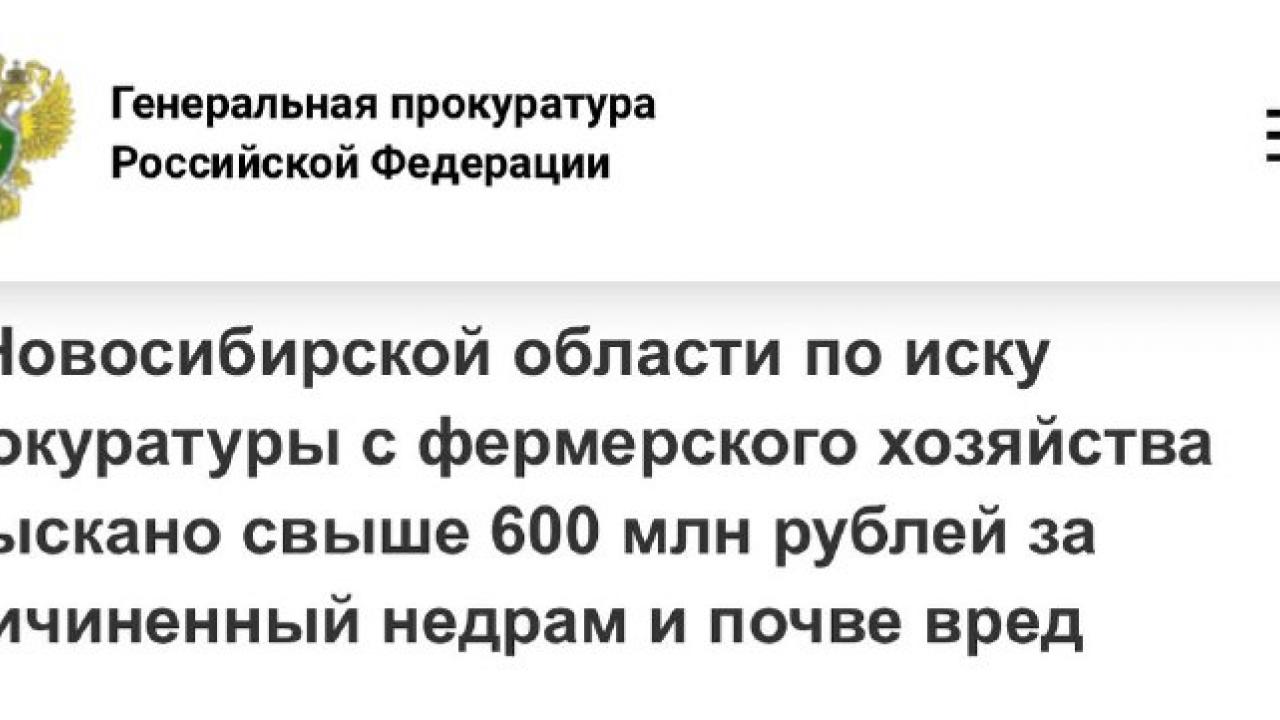 С фермерского хозяйства взыскали более 644 млн рублей за вред недрам и почве — Новосибирск Сейчас