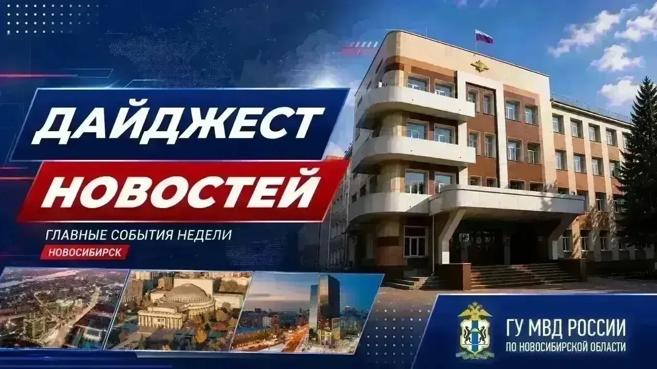 Полиция54 опубликовала топ новостей за прошедшую неделю — Новосибирск Сейчас
