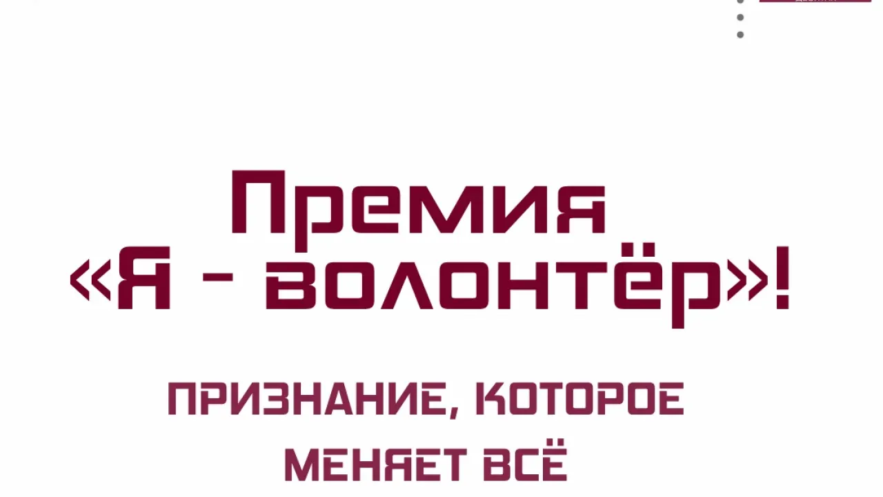 Премия «Я – волонтёр» принимает заявки до 1 ноября — Новосибирск Сейчас
