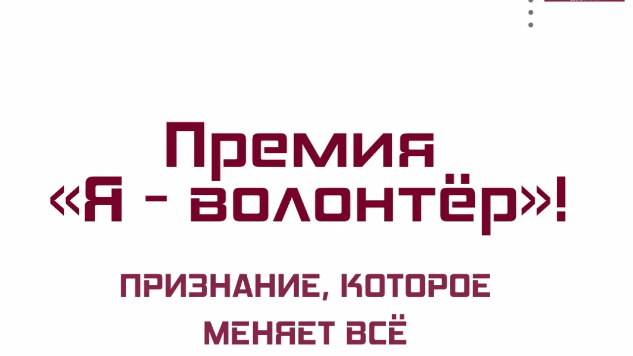В Новосибирской области стартовал прием заявок на премию «Я – волонтёр» — Новосибирск Сейчас