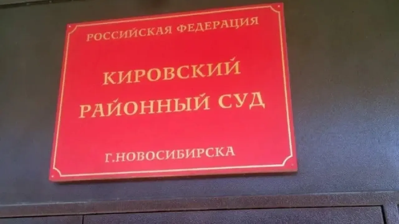 Кировский районный суд арестовал четверых обвиняемых по делу о вовлечении несовершеннолетней — Новосибирск Сейчас