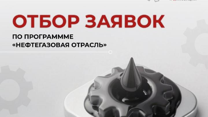 Стартовал отбор заявок по программе для проектов в нефтегазовой отрасли — Настоящий Обнинск