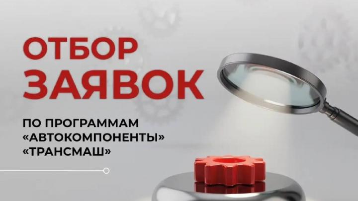 Стартует отбор заявок по грантовым программам «Автокомпоненты» и «Трансмаш» — Настоящий Обнинск
