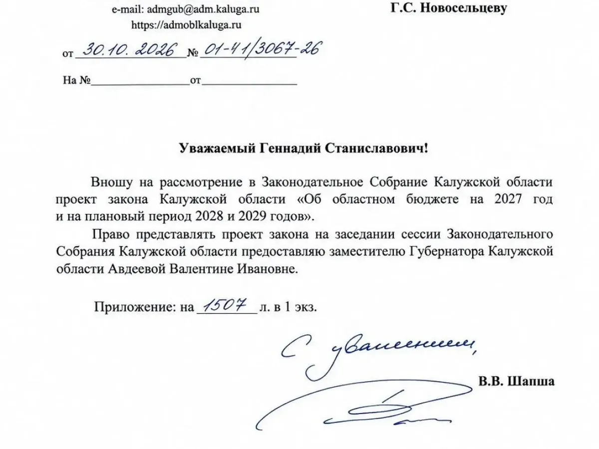 В областное заксобрание внесли проект бюджета на 2027 год и плановый период