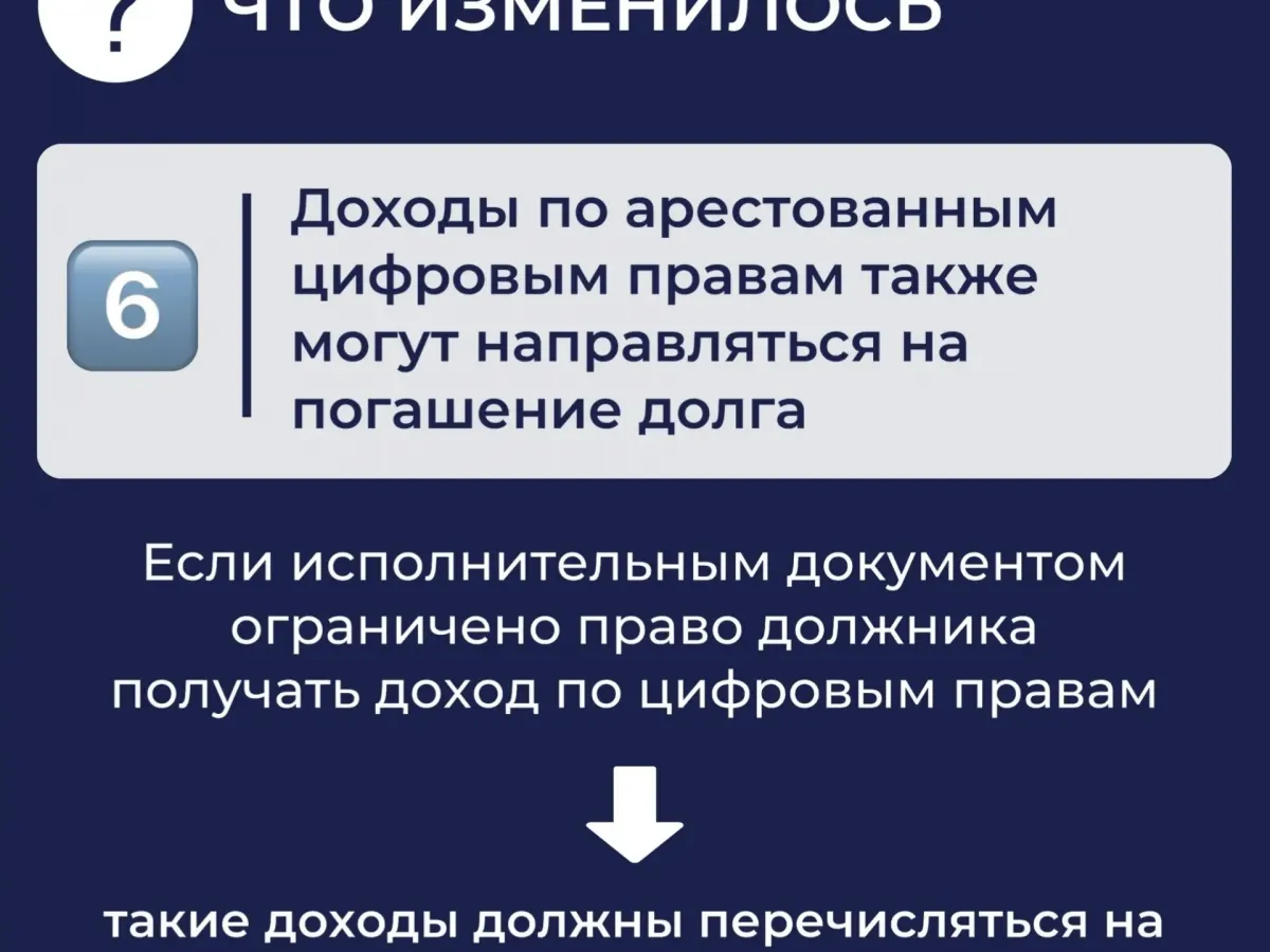 Судебные приставы рассказали об изменениях в обращении взыскания на цифровые активы