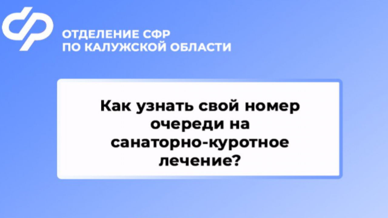 Жители Калужской области могут проверить очередь на санаторно-курортное лечение онлайн — Настоящий Обнинск