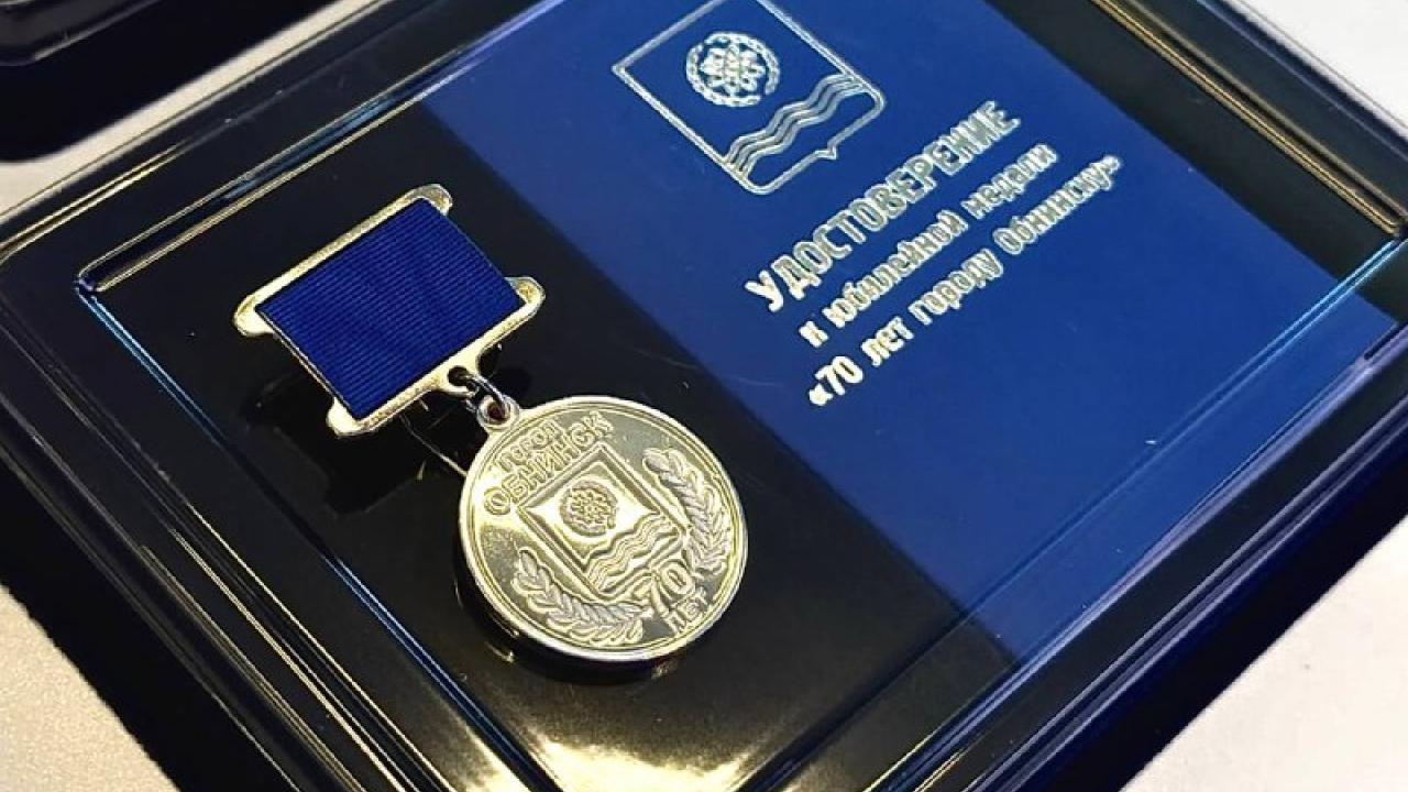 Двадцать работников ОНПП «Технология» получили юбилейные медали «70 лет Обнинску» — Настоящий Обнинск