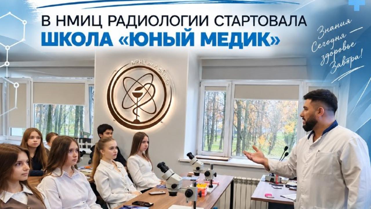 В МРНЦ им. А.Ф. Цыба стартовала школа «Юный медик» для старшеклассников — Настоящий Обнинск