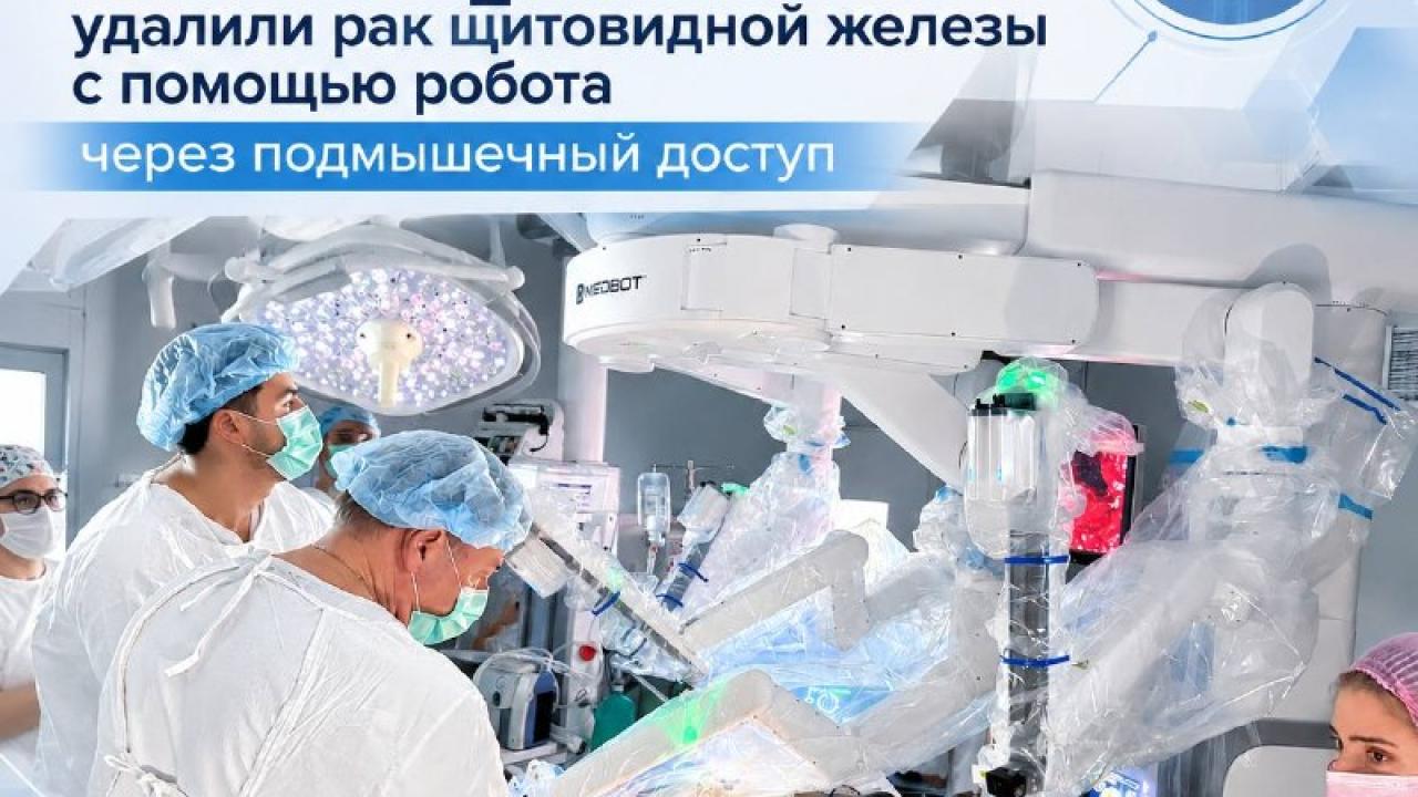 В МРНЦ имени А. Ф. Цыба применили робот-ассистированную технологию при лечении рака щитовидной железы — Настоящий Обнинск