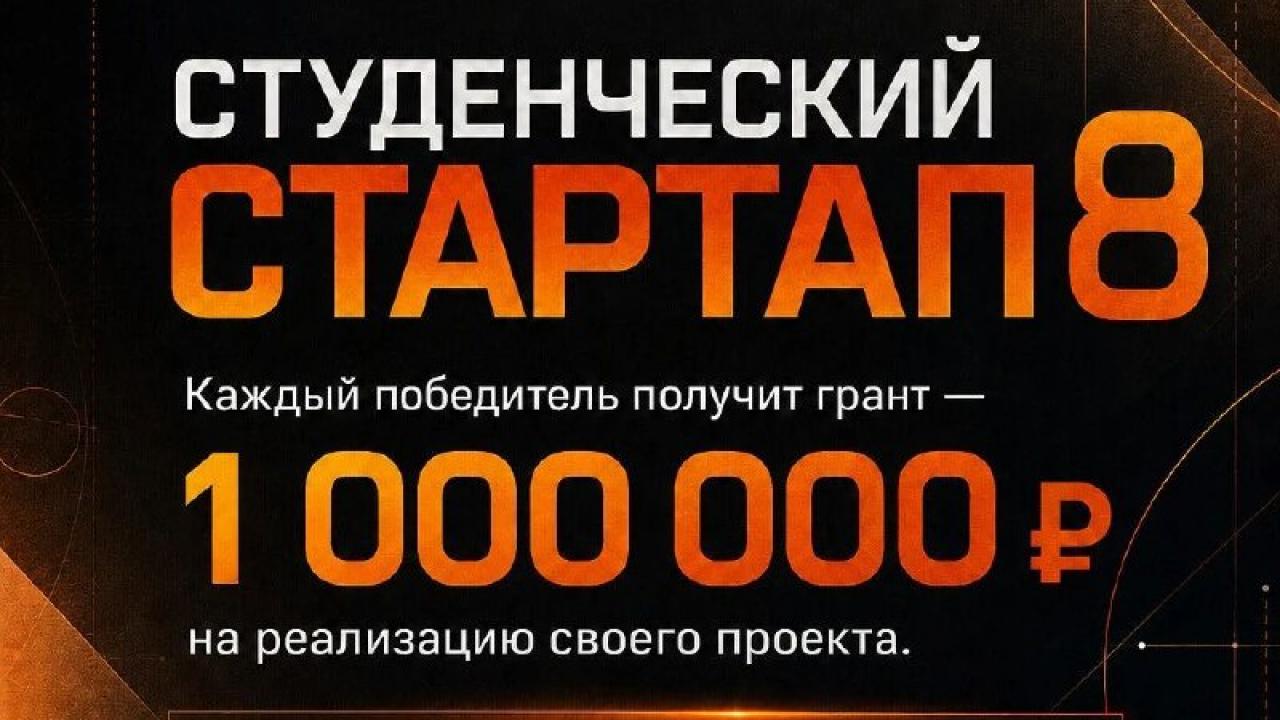 Открыт приём заявок на восьмую очередь конкурса «Студенческий стартап» — Настоящий Обнинск