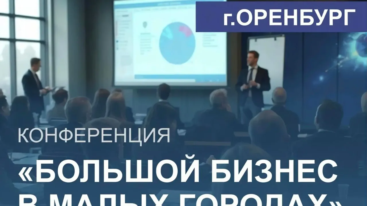 В Оренбурге пройдет конференция о развитии предпринимательства — Оренбург Сейчас