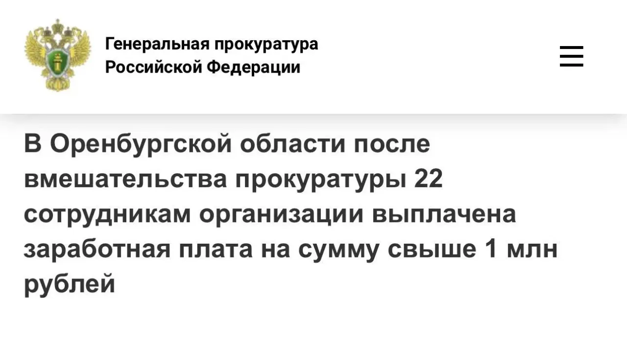 В Оренбурге после вмешательства прокуратуры погасили долг по зарплате перед 22 работниками — Оренбург Сейчас