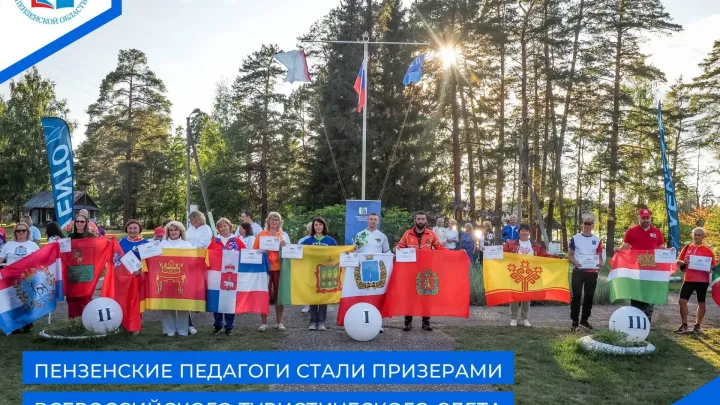 Педагоги Пензенской области приняли участие во Всероссийском туристском слете — Пенза Сейчас