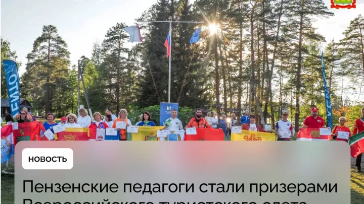 Пензенские педагоги завоевали призовые места на Всероссийском турслете — Пенза Сейчас