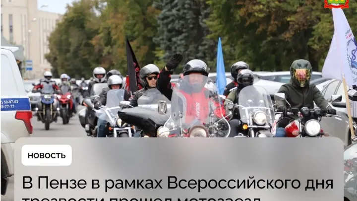 В Пензе в рамках Всероссийского дня трезвости прошел мотозаезд — Пенза Сейчас