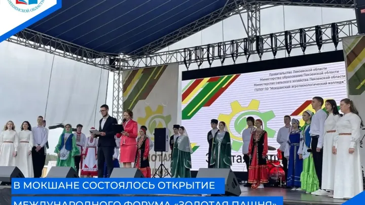 В рабочем поселке Мокшан стартовал III Международный форум «Золотая пашня» — Пенза Сейчас
