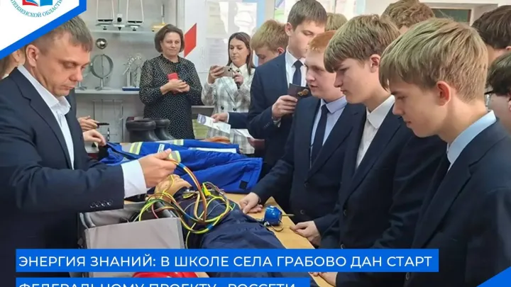 В школе села Грабово открыли «Энергокружок» проекта компании «Россети» — Пенза Сейчас