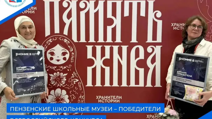 Пензенские педагоги отмечены по итогам форума школьных музеев «Память жива» — Пенза Сейчас