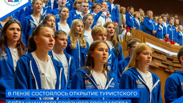 В Пензе открылся Туристский слёт учащихся Союзного государства — Пенза Сейчас
