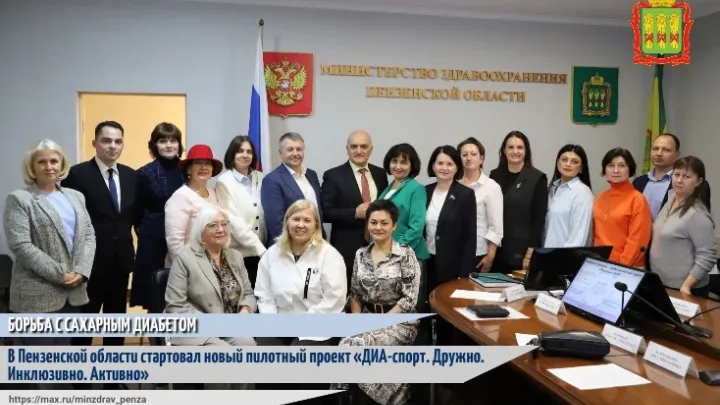 В Минздраве обсудили реализацию проекта «ДИА-спорт» в регионе — Пенза Сейчас