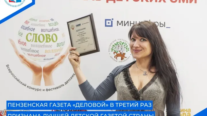 Газета «Деловой» стала победителем конкурса «Волшебное слово» — Пенза Сейчас