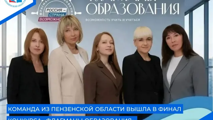 Команда школы №8 Кузнецка вышла в финал конкурса «Флагманы образования» — Пенза Сейчас