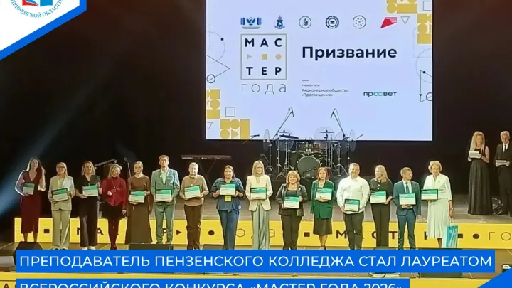 Преподаватель пензенского колледжа стал лауреатом спецноминации конкурса «Мастер года 2026» — Пенза Сейчас