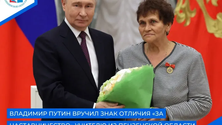 Учителя из Пензенской области наградили знаком отличия «За наставничество» — Пенза Сейчас