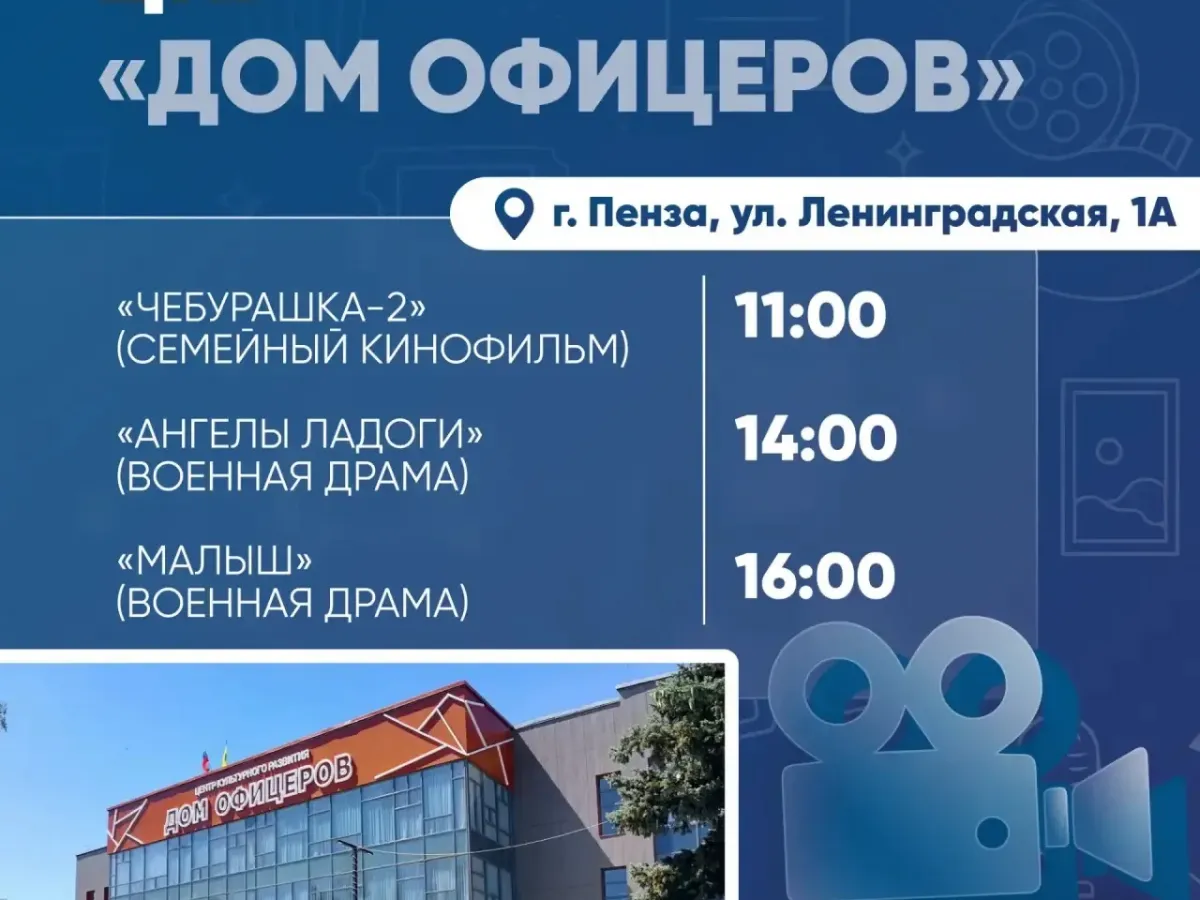 В Пензенской области проходит акция «Ночь кино» и планируется открытие восьми новых кинозалов