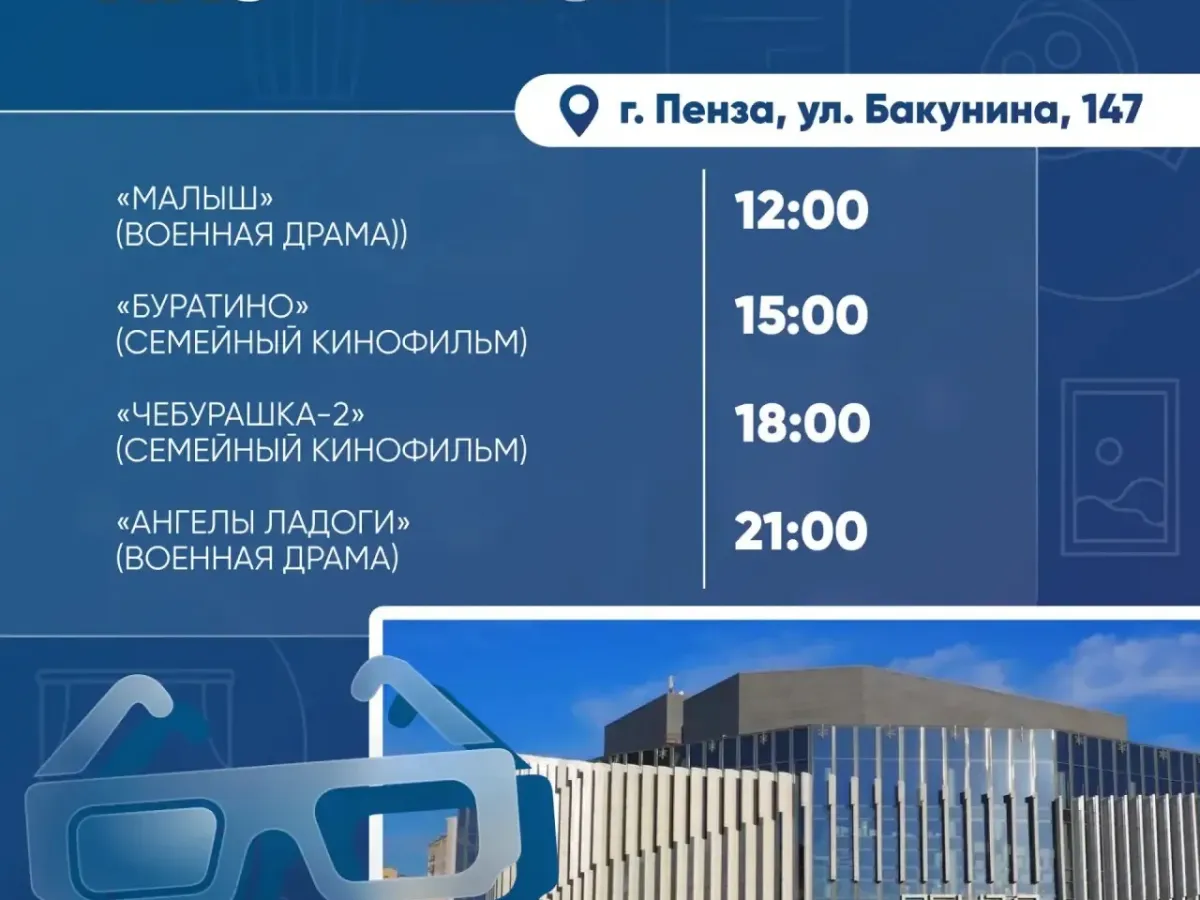 В Пензенской области проходит акция «Ночь кино» и планируется открытие восьми новых кинозалов
