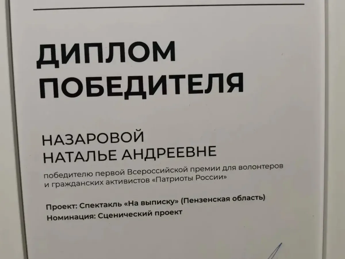 Пензенский спектакль «На выписку» победил в премии «Патриоты России»