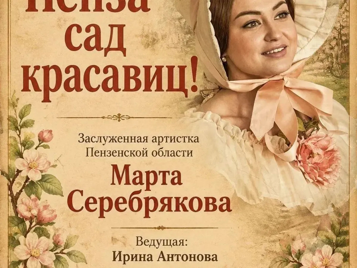 В Музее одной картины состоится программа «Пенза – сад красавиц!»