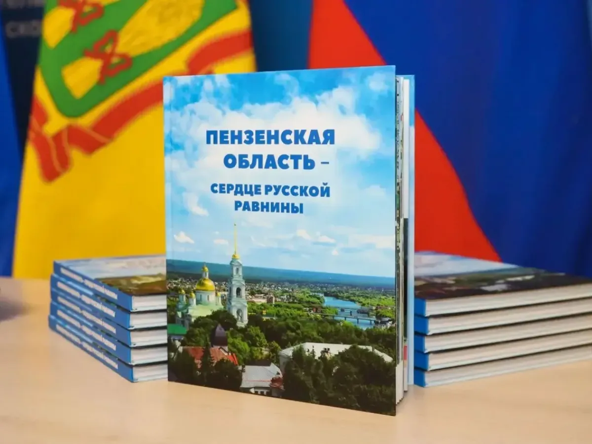 В Пензе презентовали первый том обновленной энциклопедии и фотоальбом