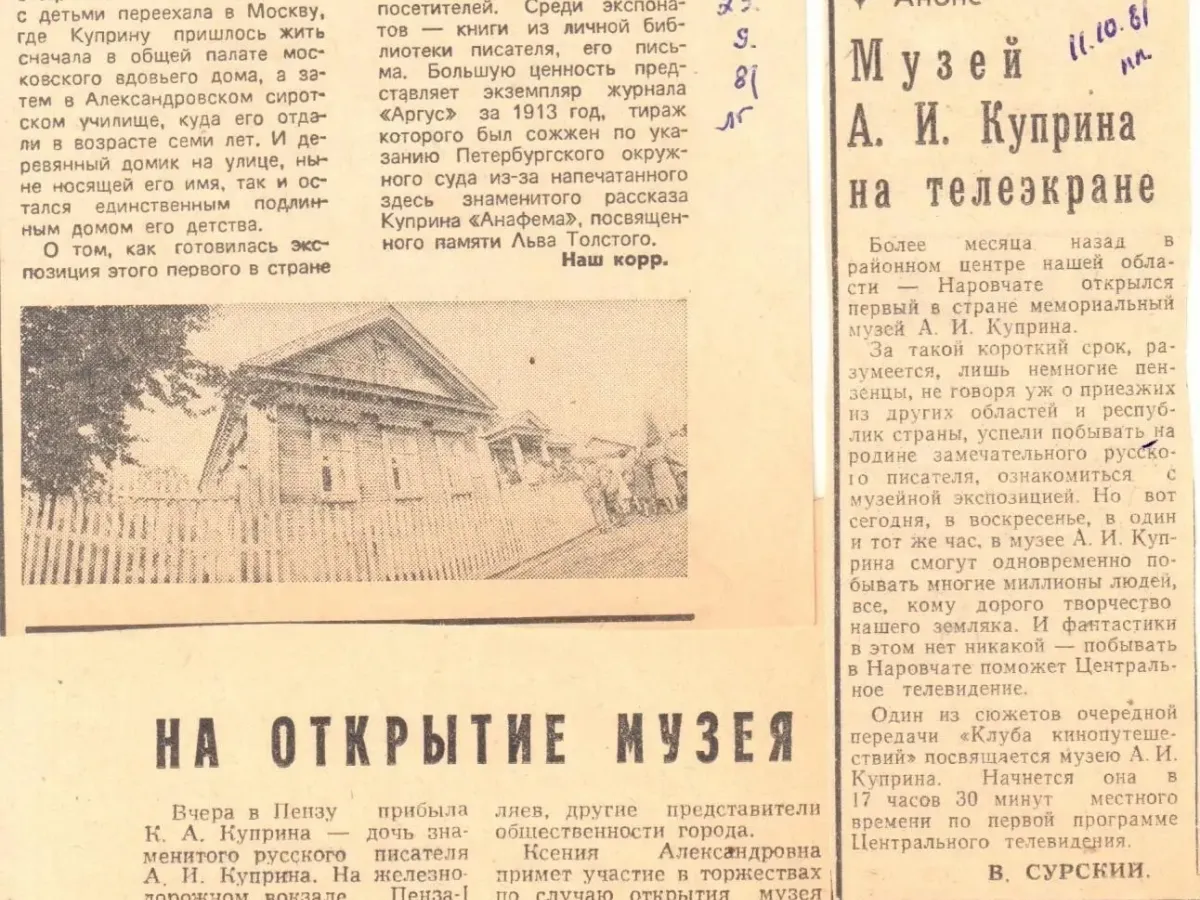 Музей А.И. Куприна в Наровчате отмечает 45-летие