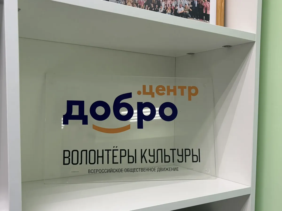 В Пензе открылось обновлённое пространство Добро.Центра «Волонтёры культуры»