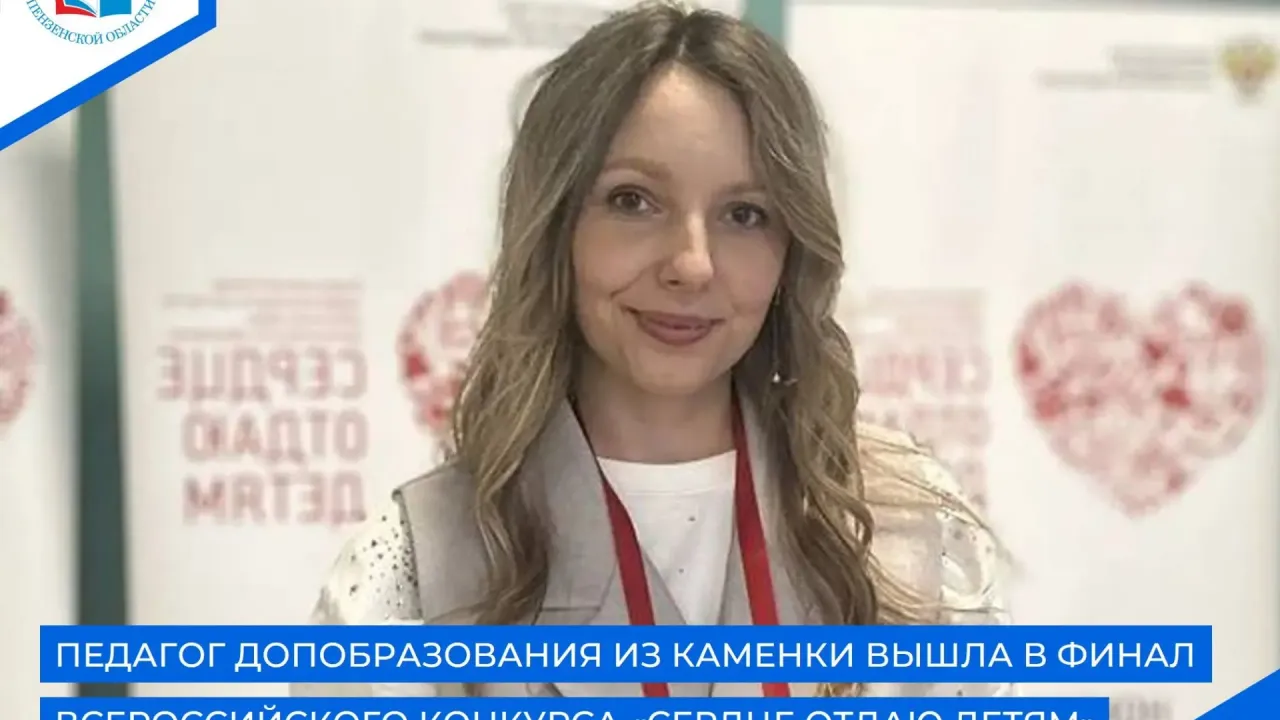 Екатерина Беднякова представит Пензенскую область на конкурсе «Сердце отдаю детям» — Пенза Сейчас