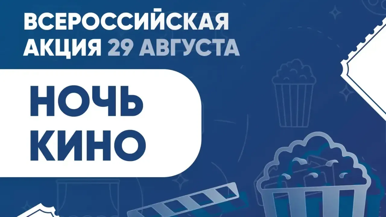 В Пензенской области проходит акция «Ночь кино» и планируется открытие восьми новых кинозалов — Пенза Сейчас
